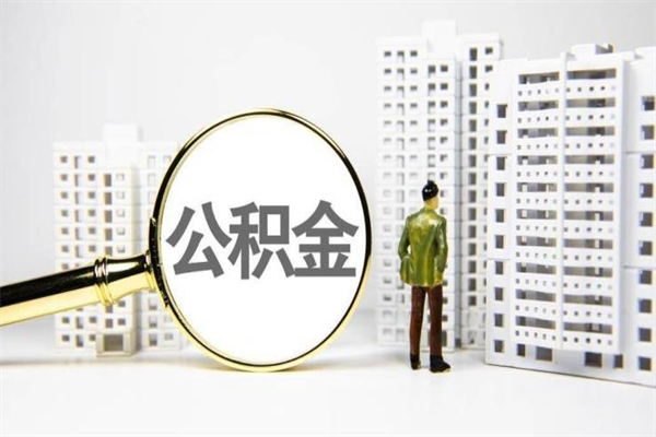 仙桃公积金（仙桃公积金缴存比例）