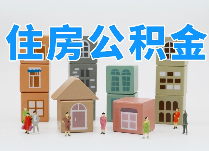 仙桃2025重庆公积金提取代办（仙桃重庆公积金提取需要什么手续）